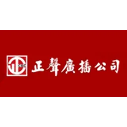 正聲綜合台