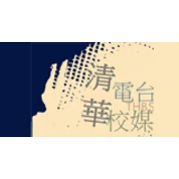清華電台