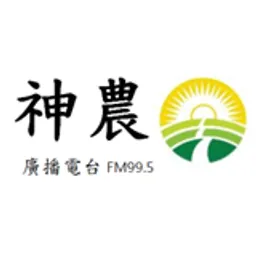 神農廣播電台