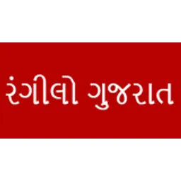 રંગીલો ગુજરાત (Rangilo Gujarat)