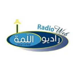 Radio Lamma إذاعة اللمة