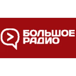 Большое Радио