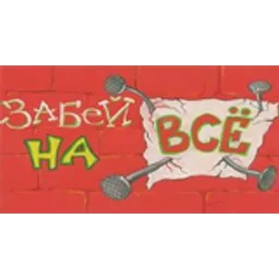 Забей на всё
