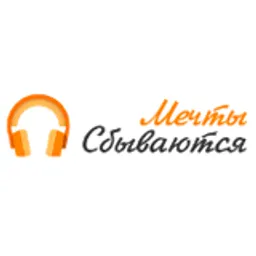 Мечты сбываются