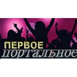 ПЕРВОЕ портальное