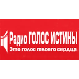 Радио Голос Истины