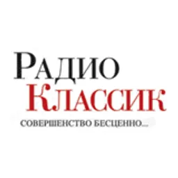 Радио Классик