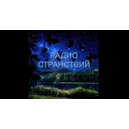 Радио Странствий