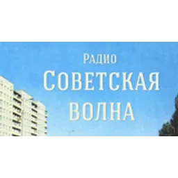 Советская волна