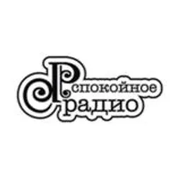 Спокойное Радио